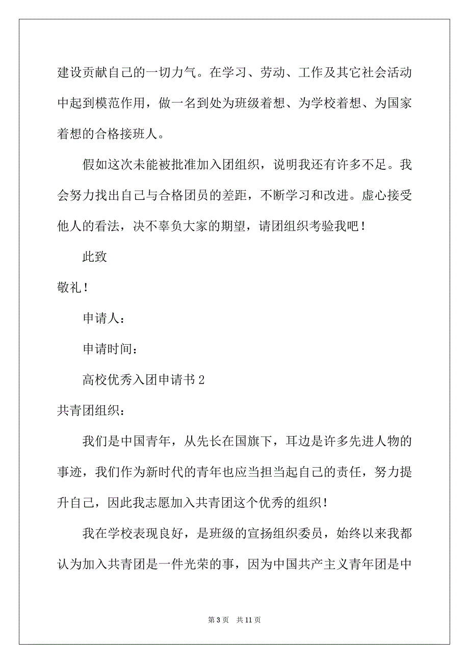 2022年大学优秀入团申请书（精选5篇）_第3页