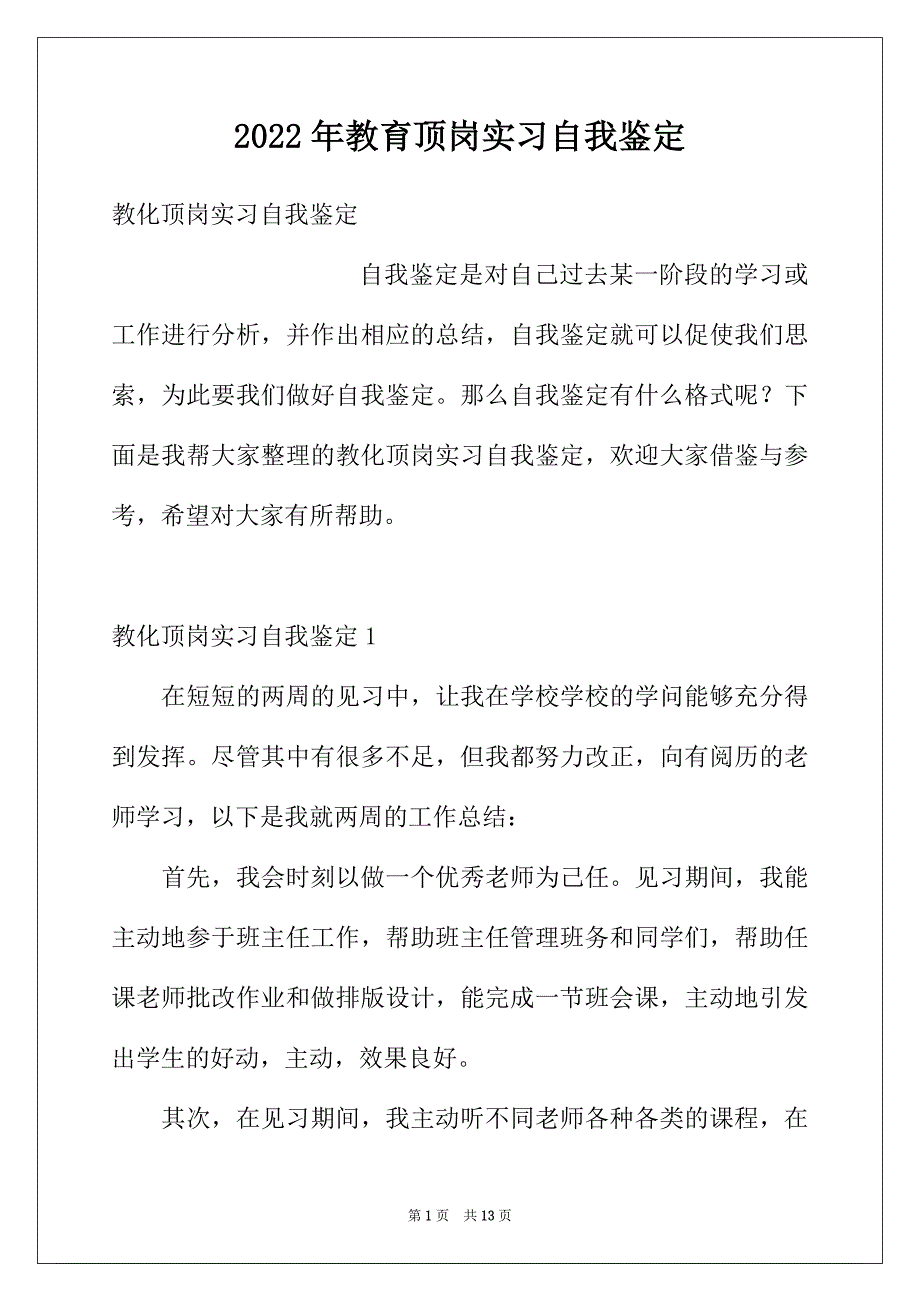 2022年教育顶岗实习自我鉴定_第1页