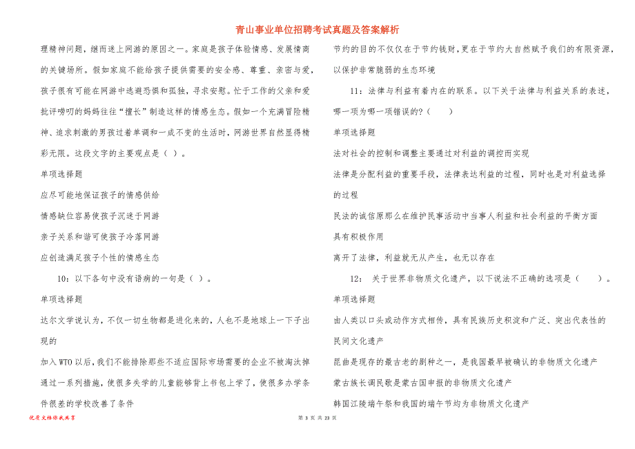 青山事业单位招聘考试真题及答案解析_3_第3页