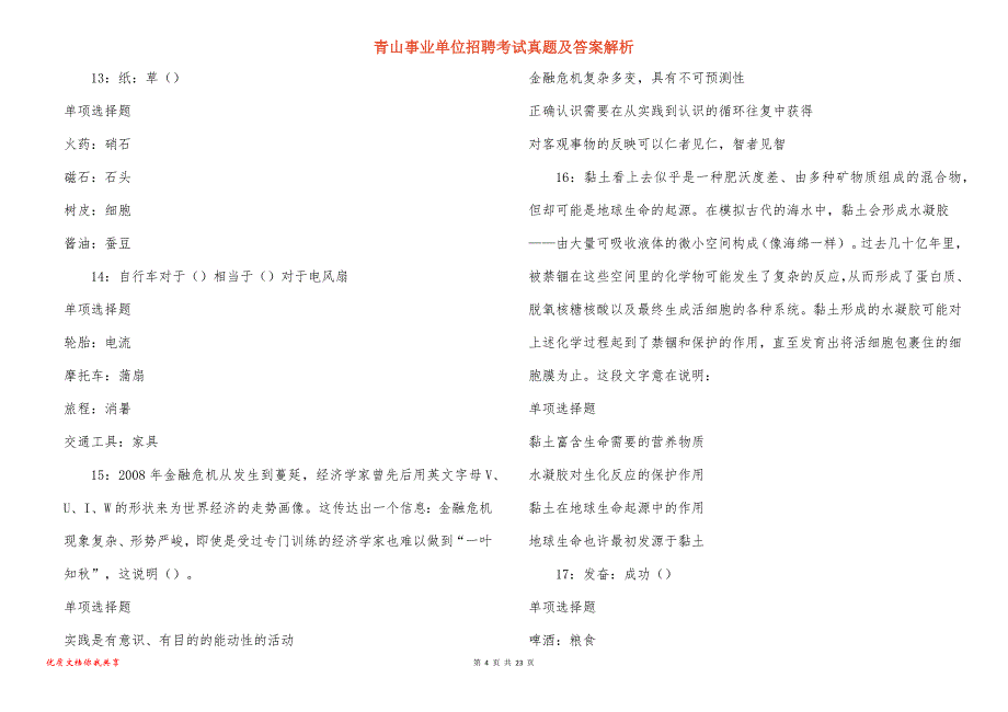 青山事业单位招聘考试真题及答案解析_3_第4页