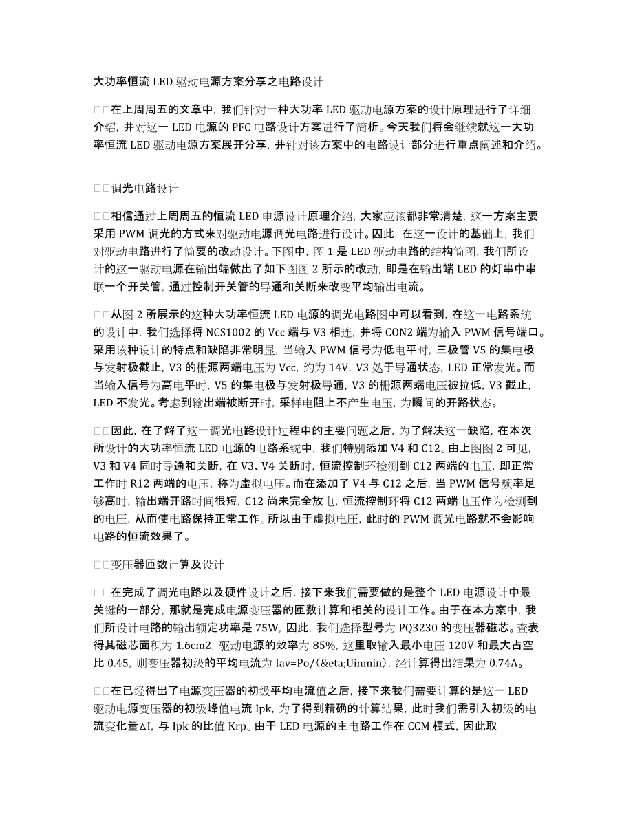 大功率恒流LED驱动电源方案分享之电路设计_第1页