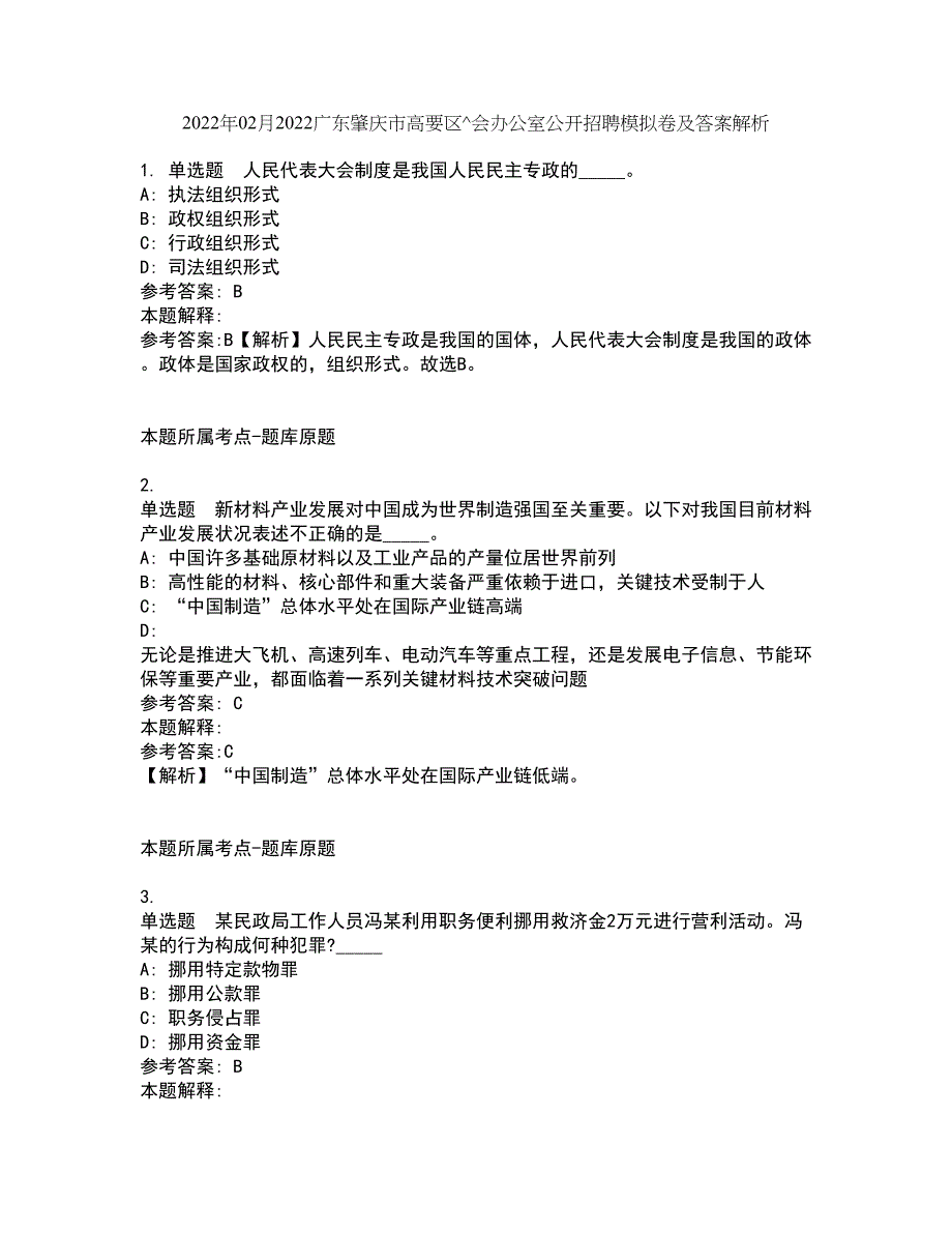 2022年02月2022广东肇庆市高要区^会办公室公开招聘模拟卷及答案解析10_第1页