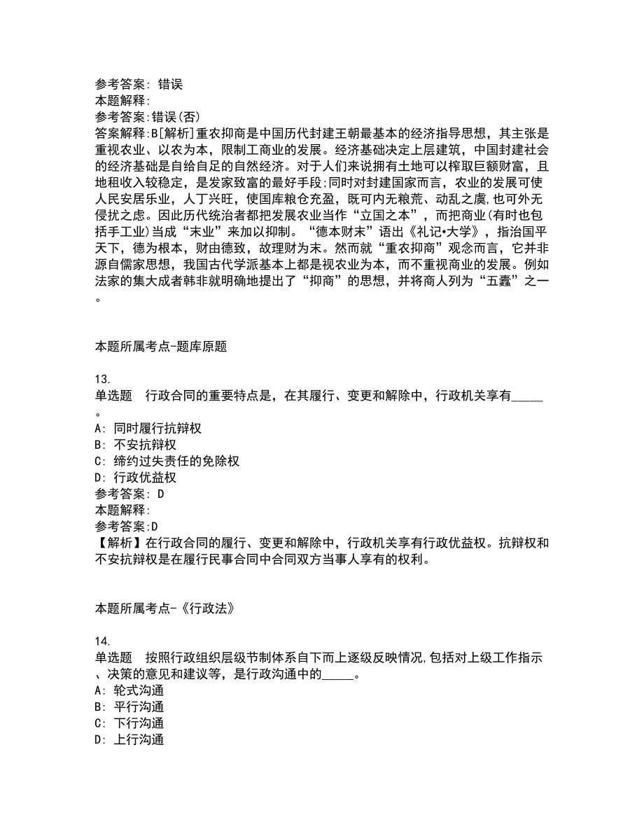 2022年02月2022广东肇庆市高要区^会办公室公开招聘模拟卷及答案解析10_第5页