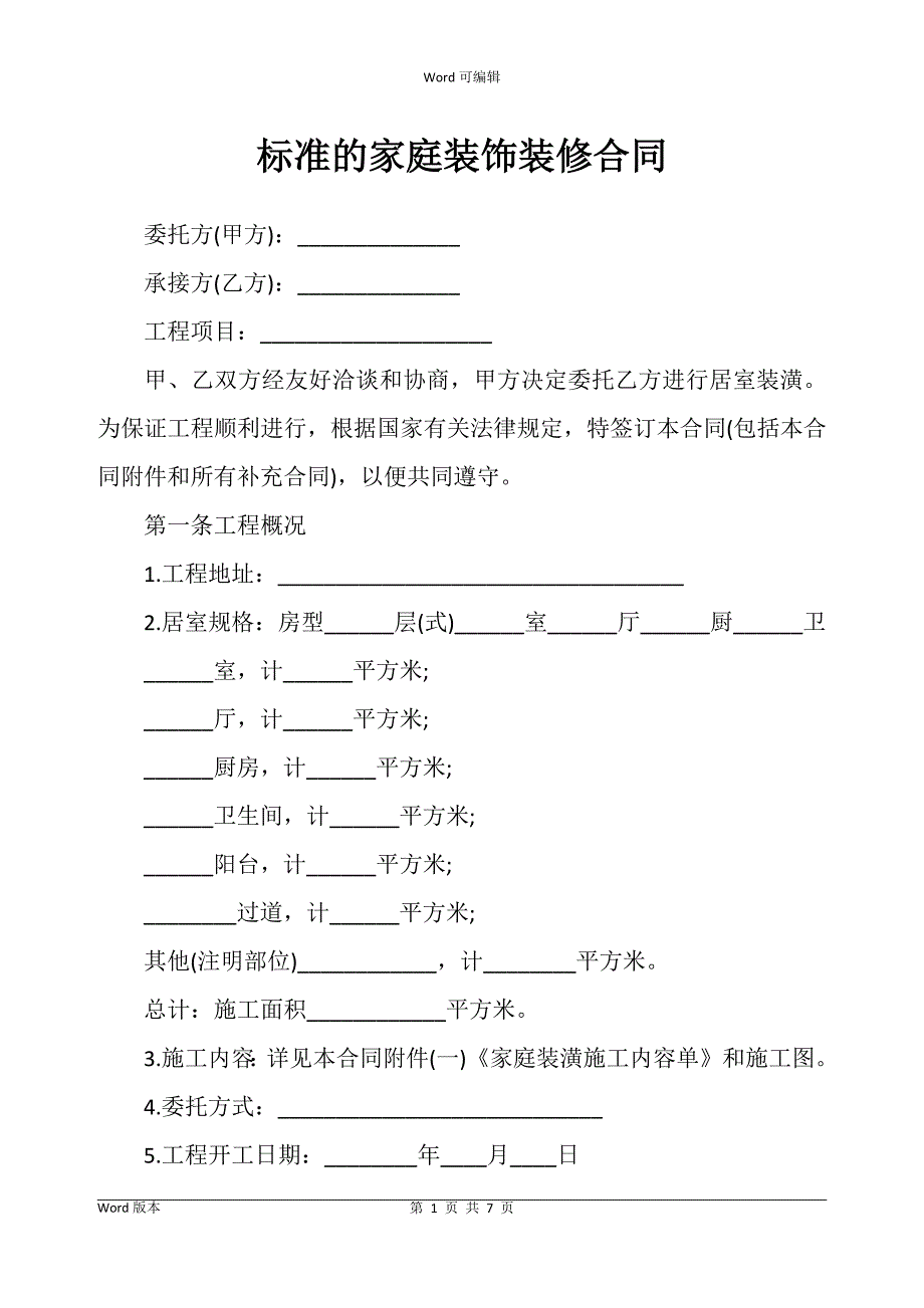 标准的家庭装饰装修合同书_第1页