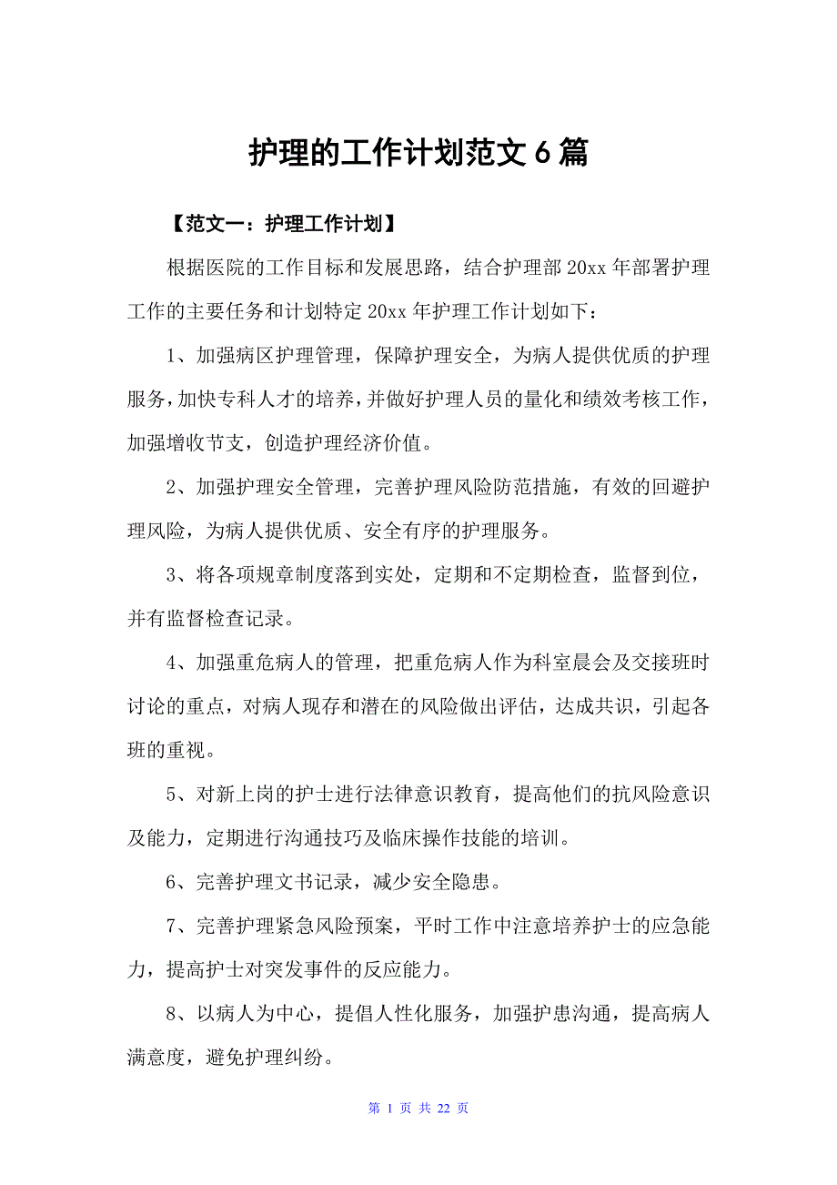 护理的工作计划范文6篇（护理工作计划）_第1页