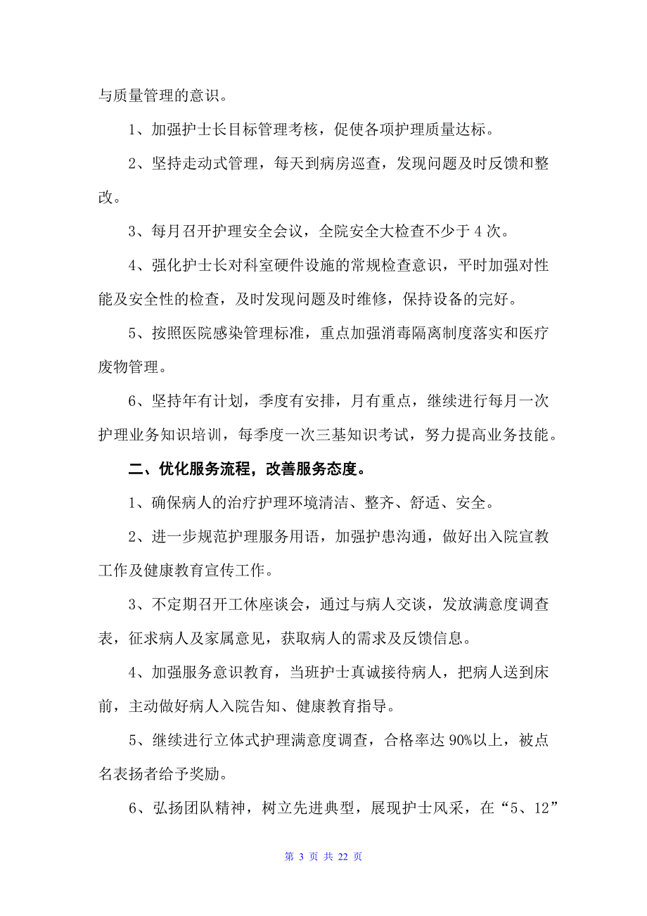 护理的工作计划范文6篇（护理工作计划）_第3页