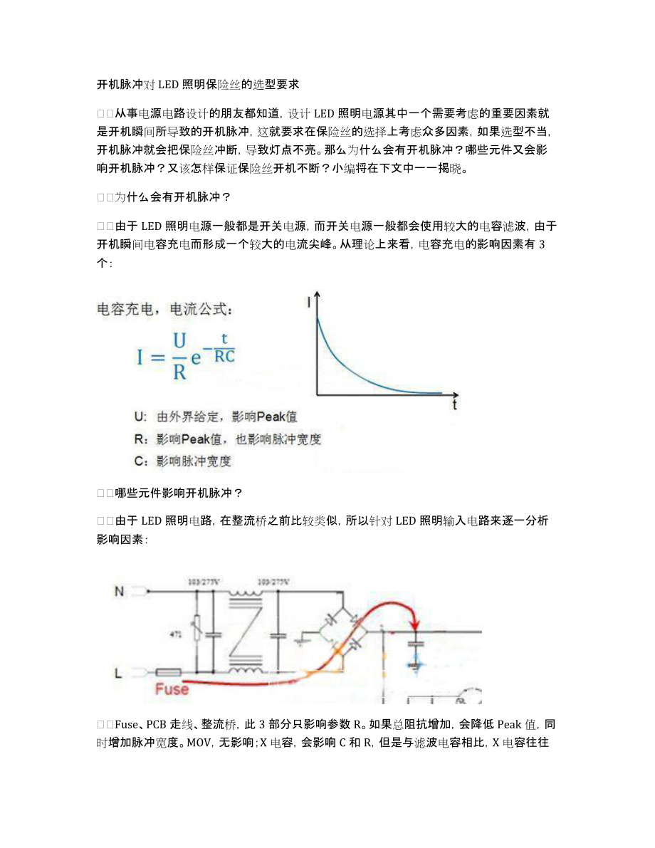 开机脉冲对LED照明保险丝的选型要求_第1页