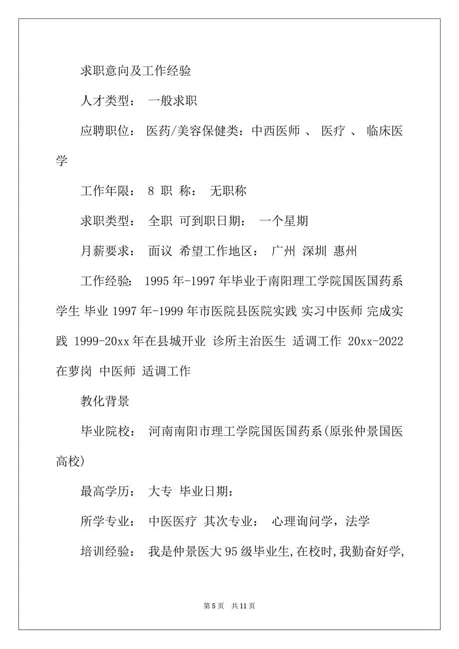 2022年大学生简历表格3篇_第5页