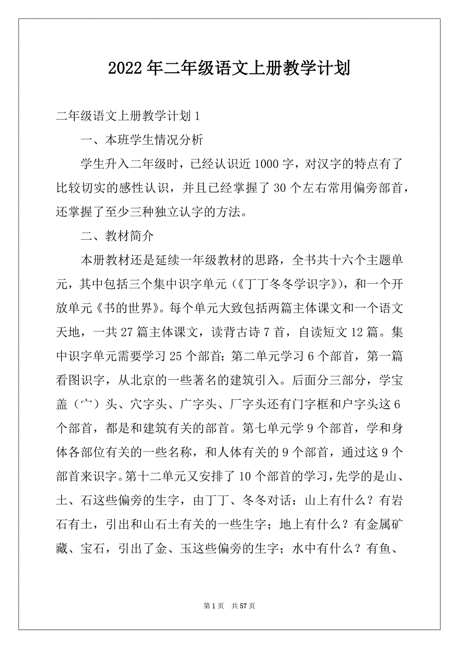 2022年二年级语文上册教学计划汇总_第1页