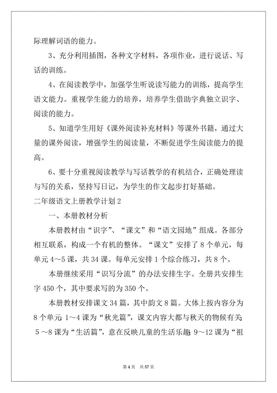 2022年二年级语文上册教学计划汇总_第4页