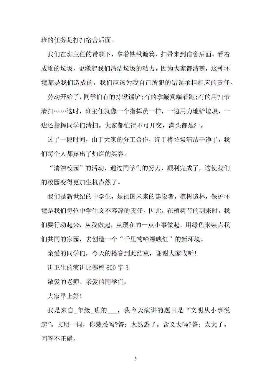 讲卫生的演讲比赛稿800字_第3页