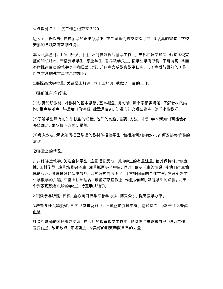 科任教师7月月度工作总结范文2020_第1页