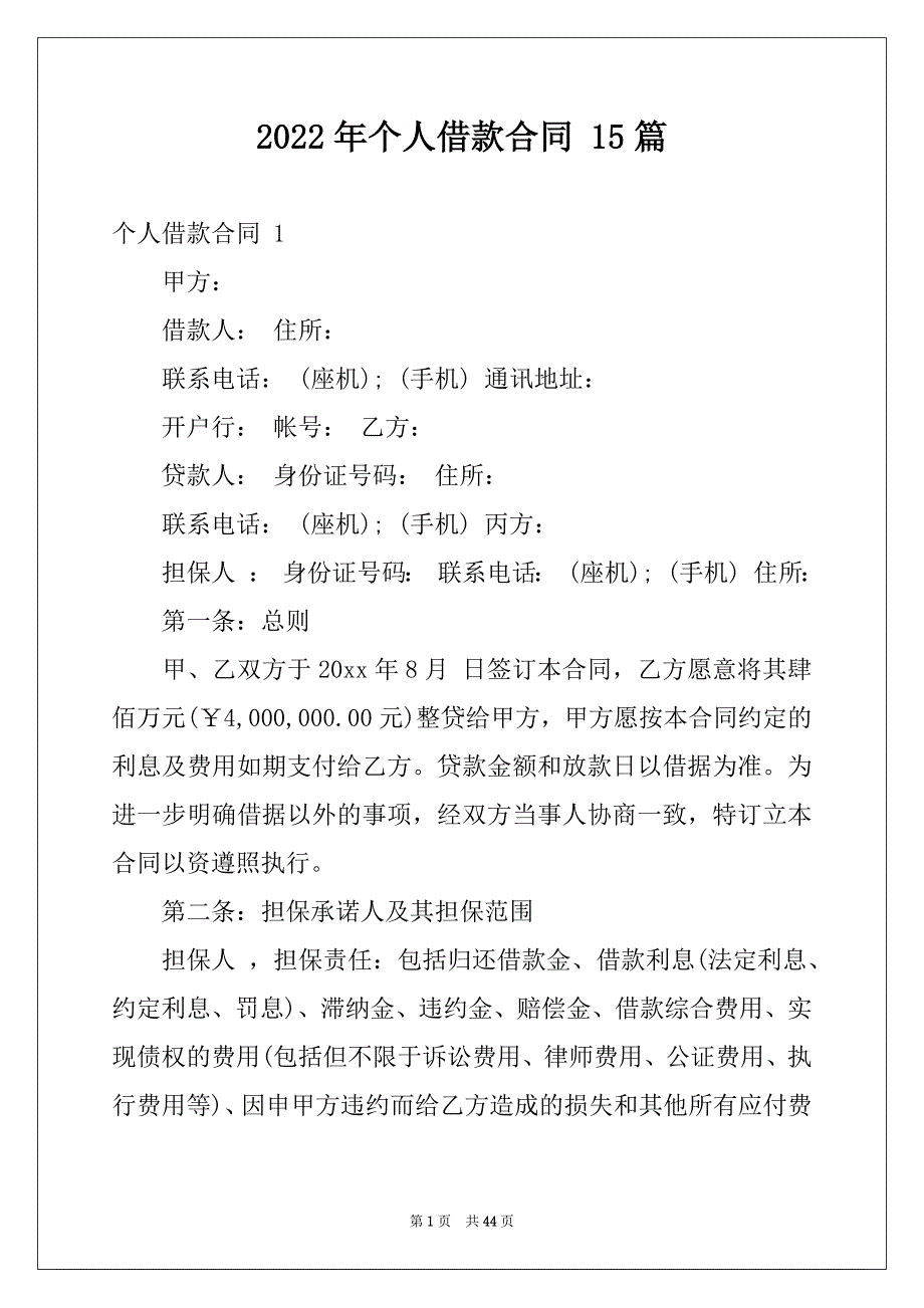 2022年个人借款合同 15篇例文_第1页