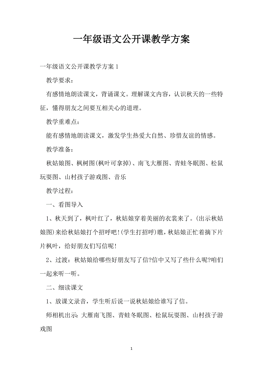 一年级语文公开课教学方案_第1页