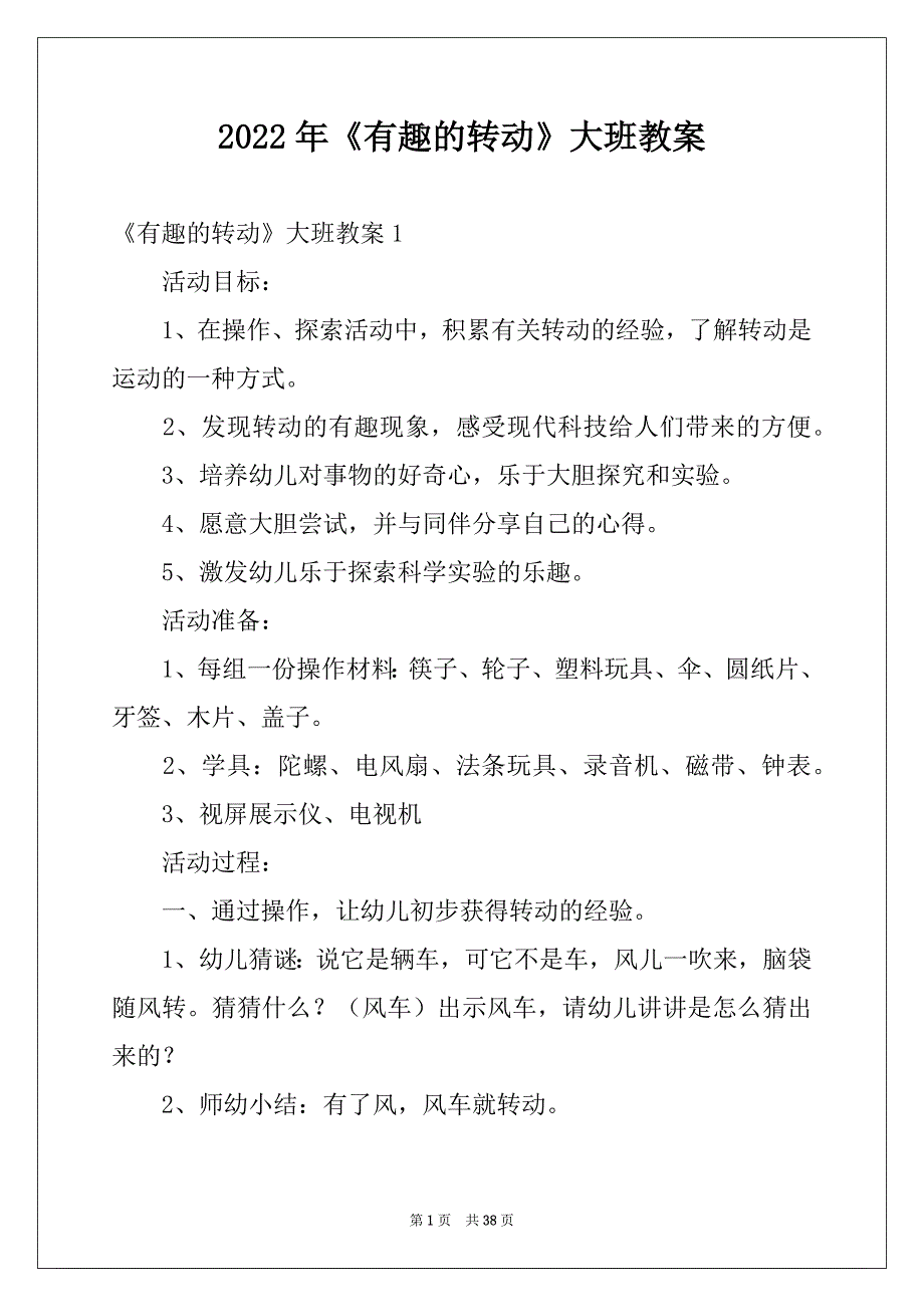 2022年《有趣的转动》大班教案_第1页