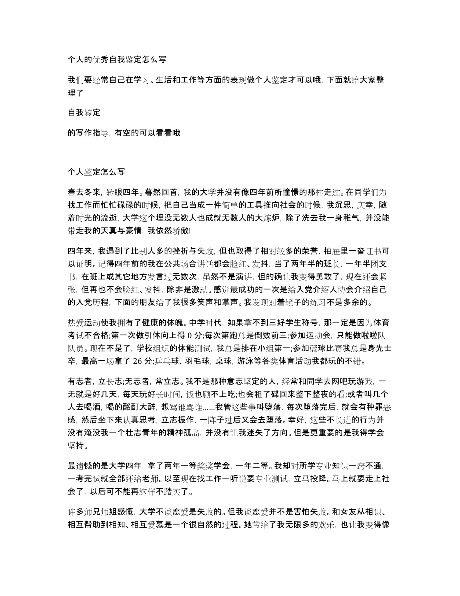 个人的优秀自我鉴定怎么写_第1页