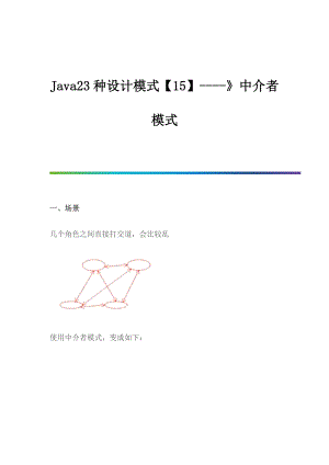 Java23种设计模式-中介者模式介绍