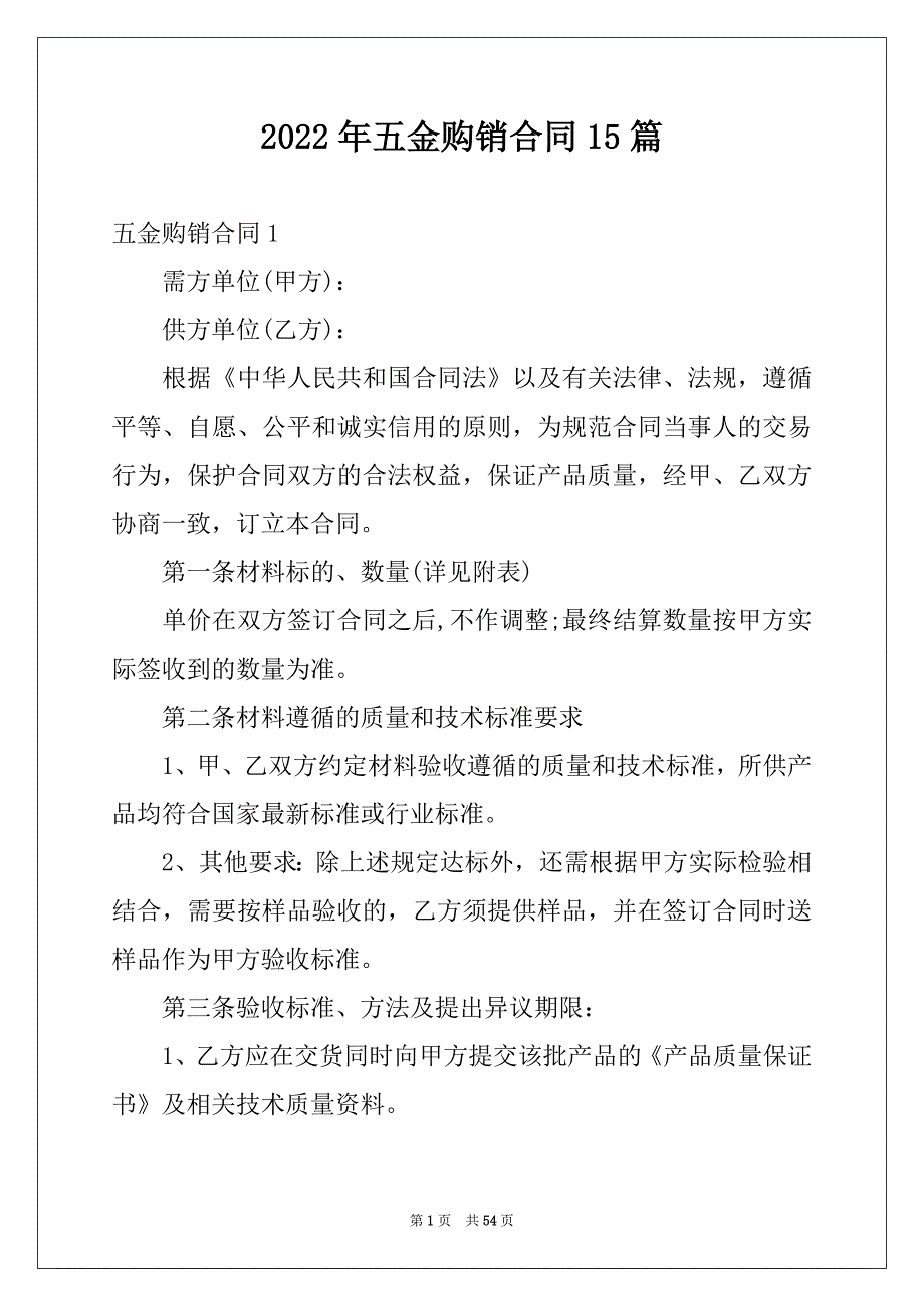 2022年五金购销合同15篇_第1页