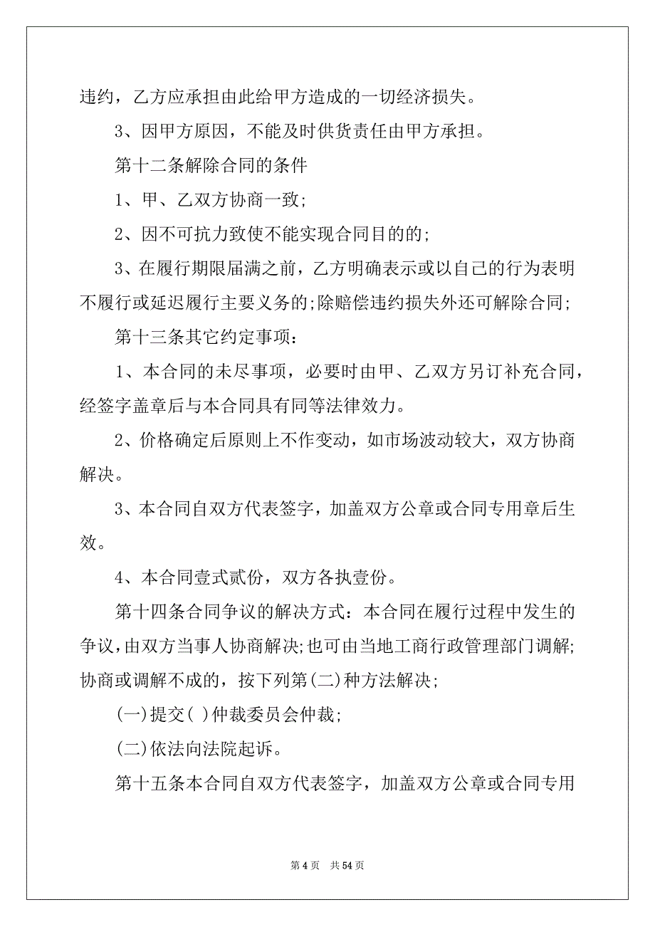 2022年五金购销合同15篇_第4页