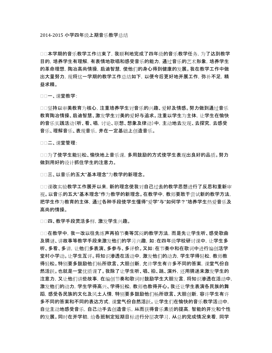 2014-2015小学四年级上期音乐教学总结_第1页