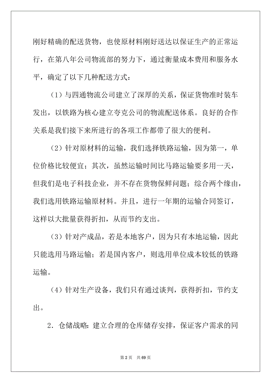 2022年物流公司工作总结通用15篇_第2页