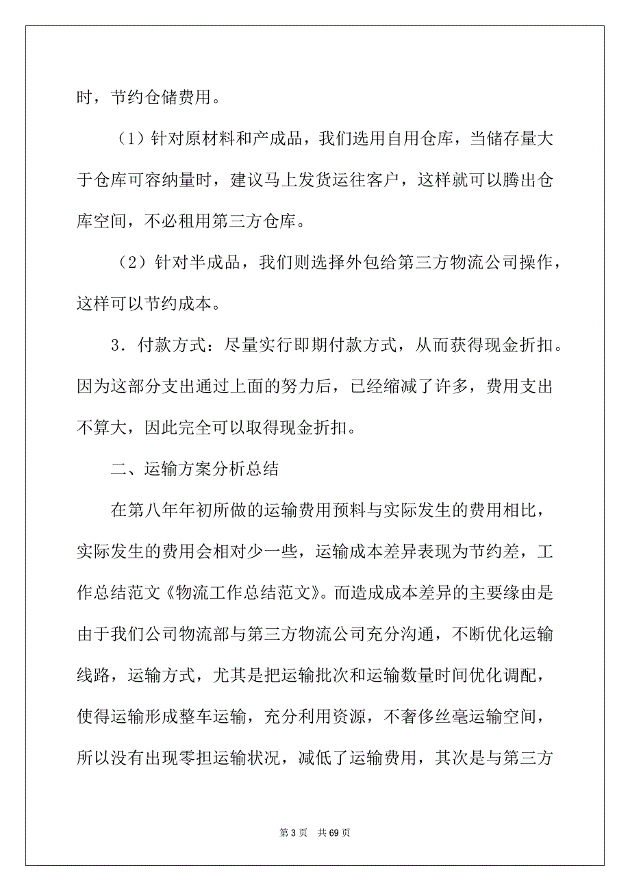 2022年物流公司工作总结通用15篇_第3页