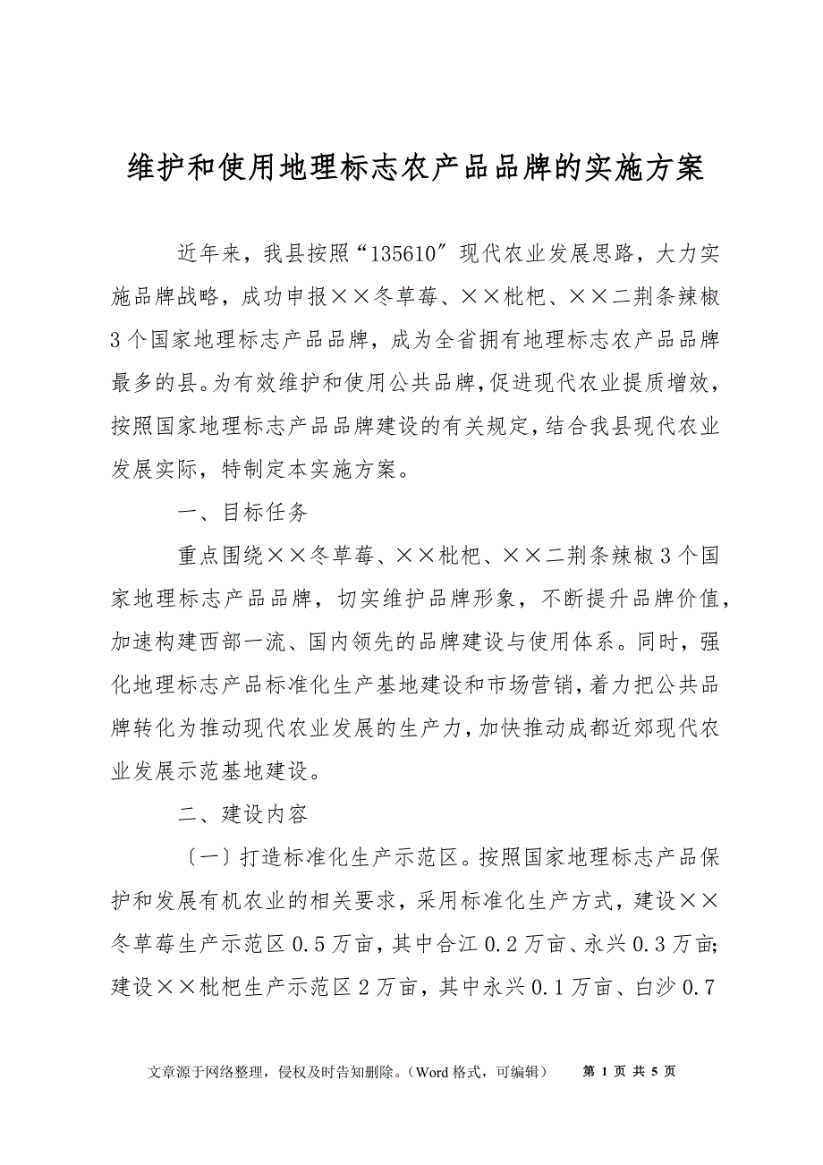 维护和使用地理标志农产品品牌的实施方案_第1页