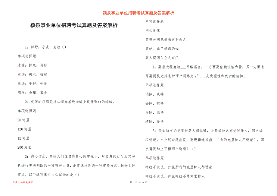 颍泉事业单位招聘考试真题及答案解析_14_第1页