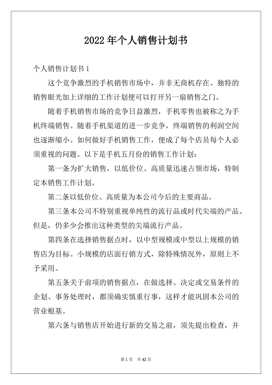 2022年个人销售计划书例文_第1页