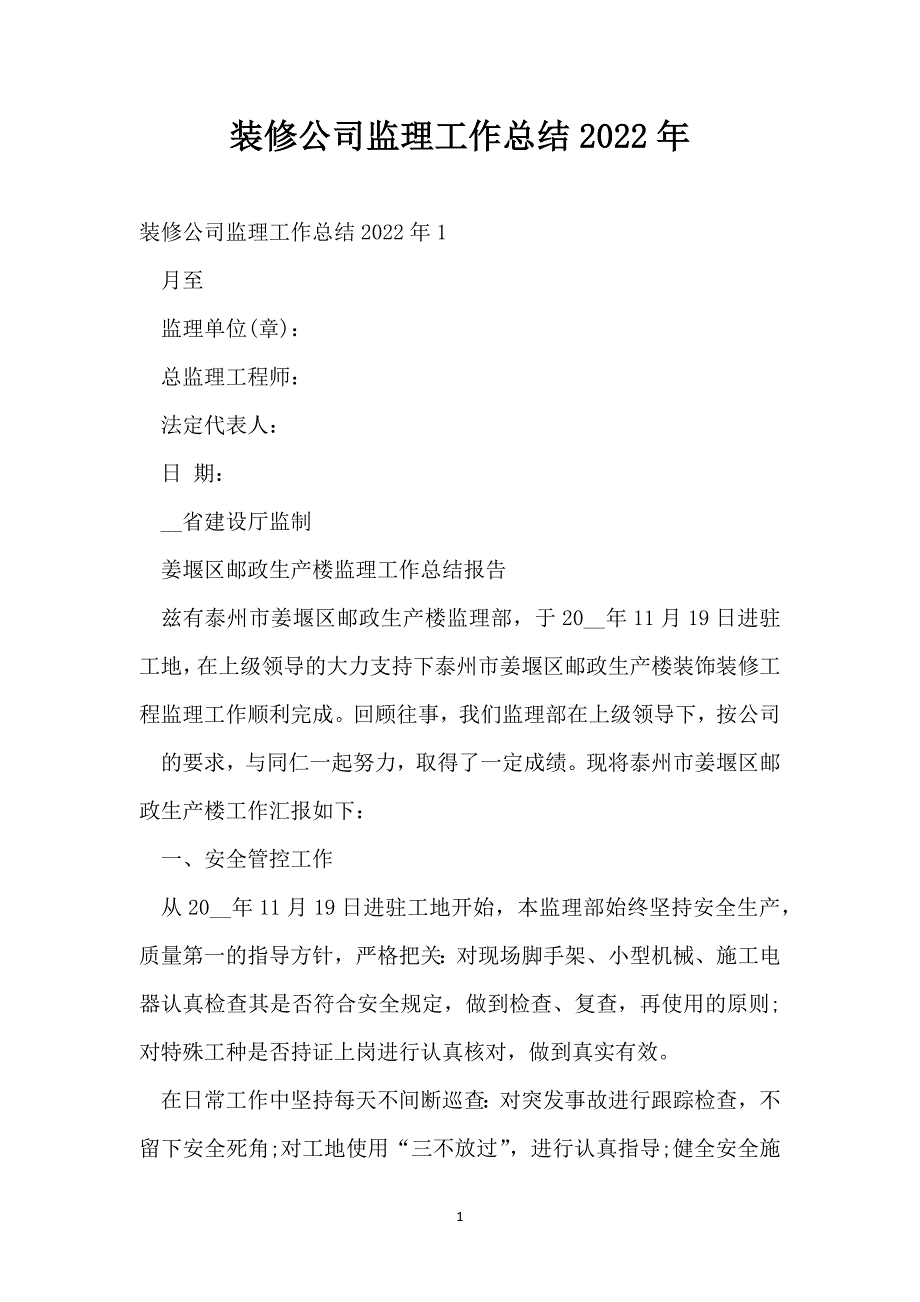 装修公司监理工作总结2022年_第1页