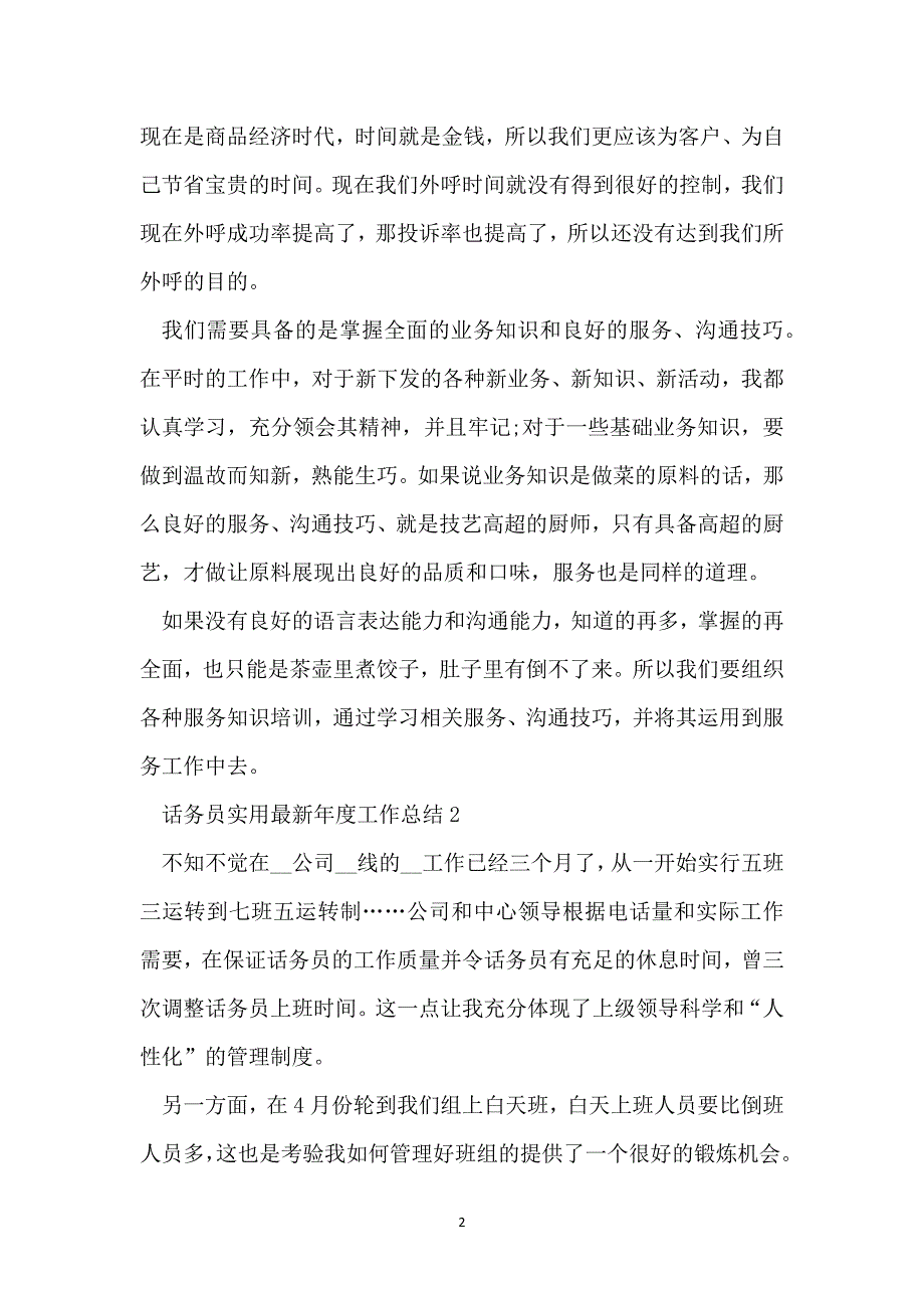 话务员实用最新年度工作总结_第2页