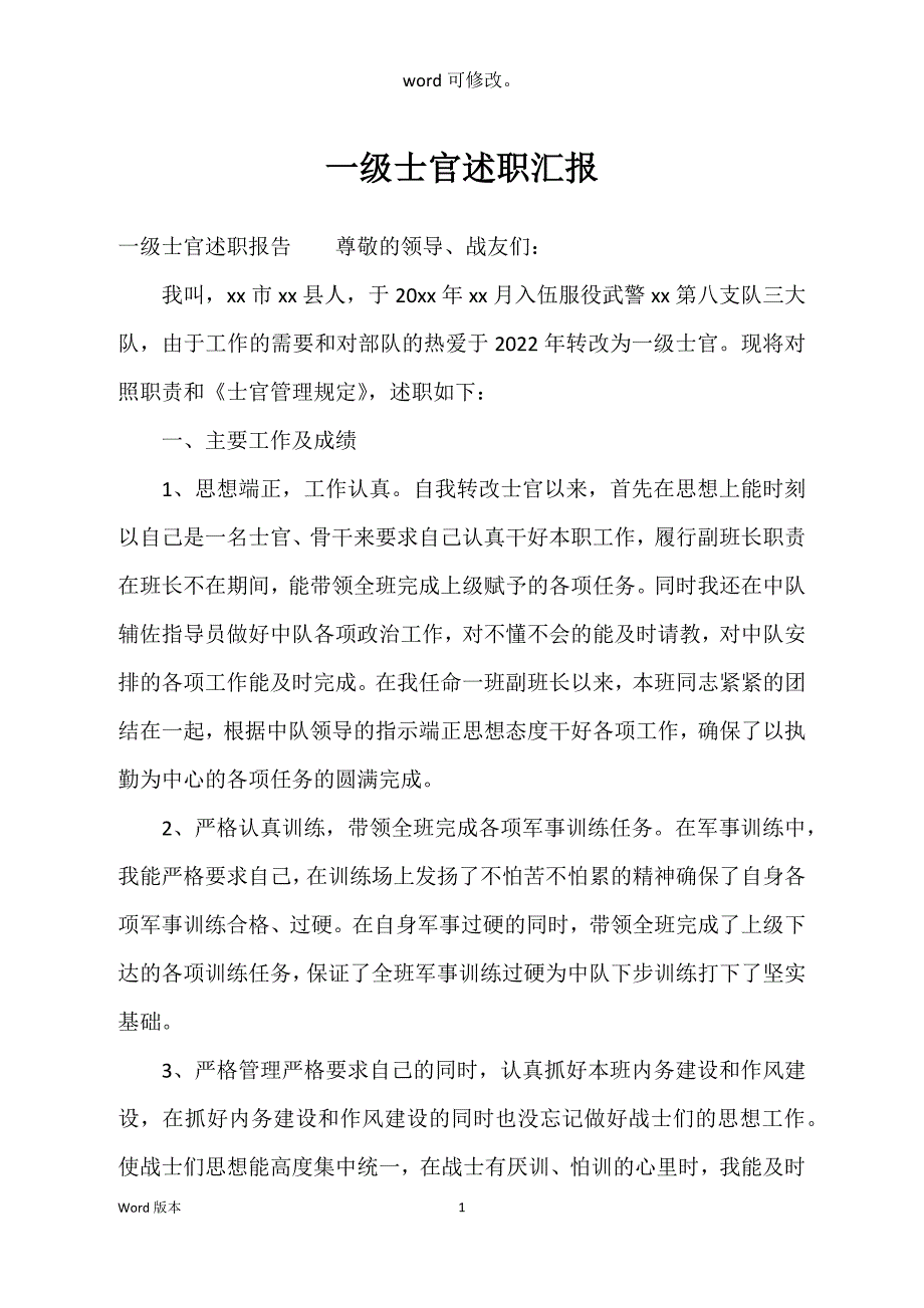 一级士官述职汇报_第1页