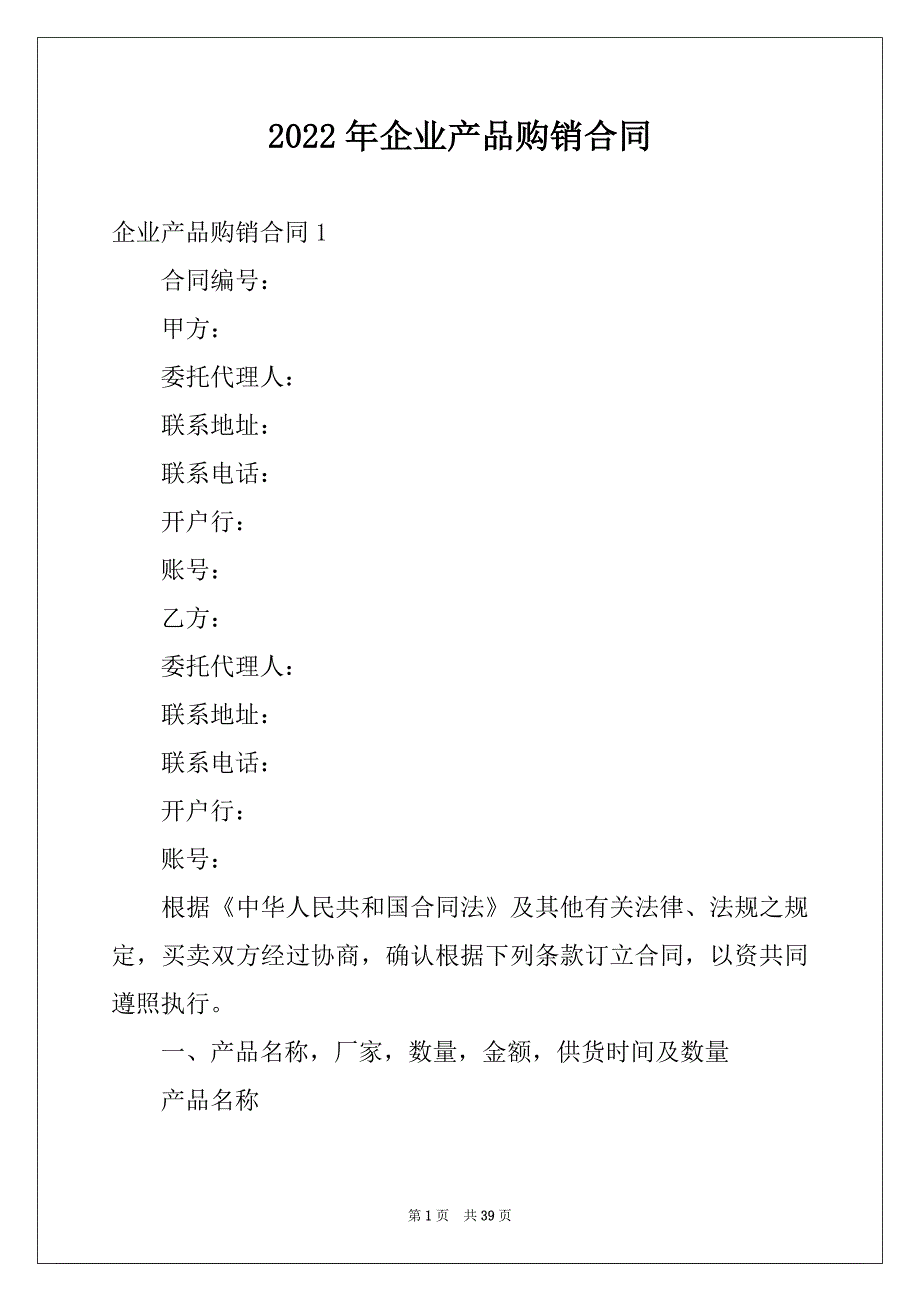 2022年企业产品购销合同例文_第1页