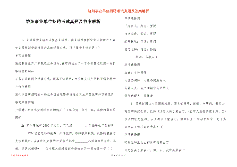 饶阳事业单位招聘考试真题及答案解析_8_第1页