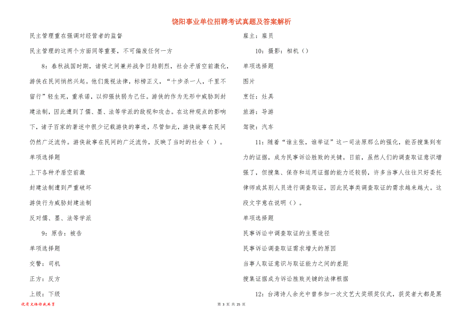 饶阳事业单位招聘考试真题及答案解析_8_第3页