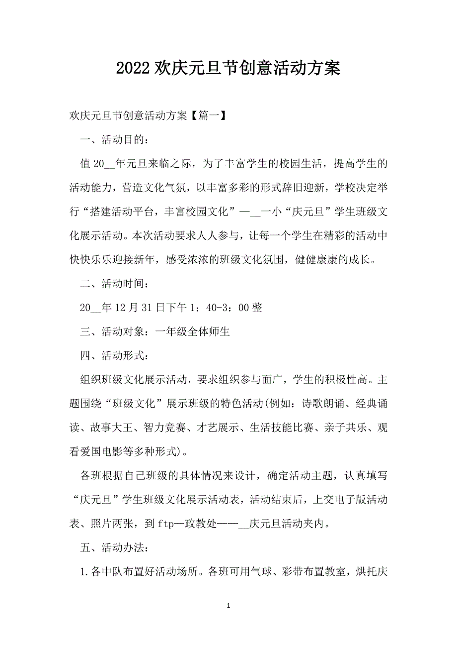 2022欢庆元旦节创意活动方案_第1页