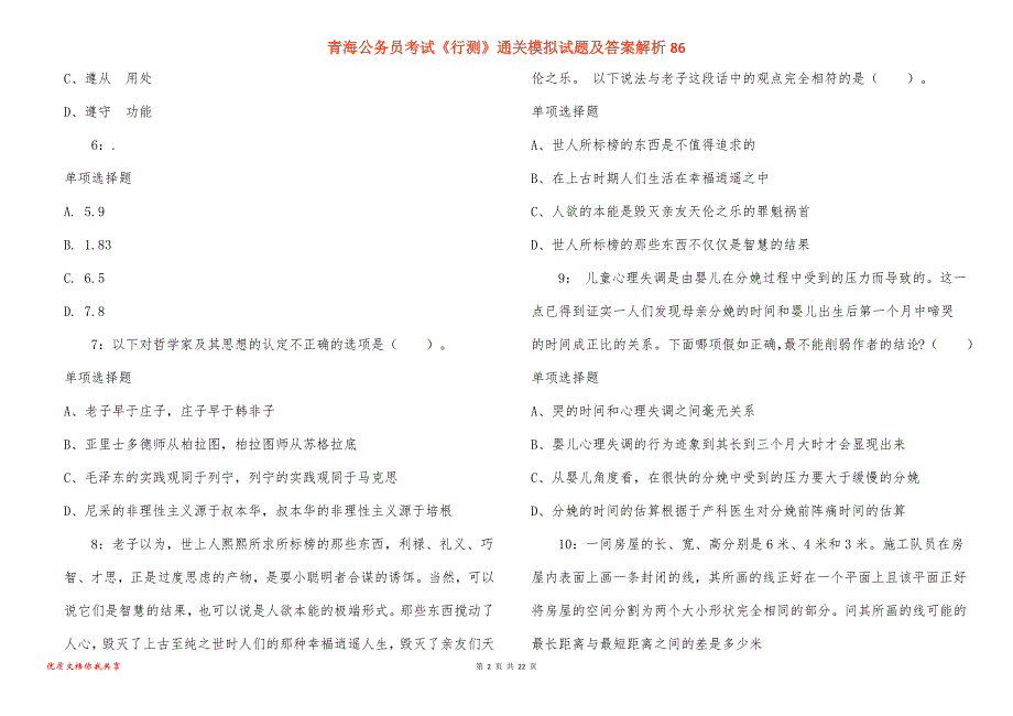 青海公务员考试《行测》通关模拟试题及答案解析86_第2页