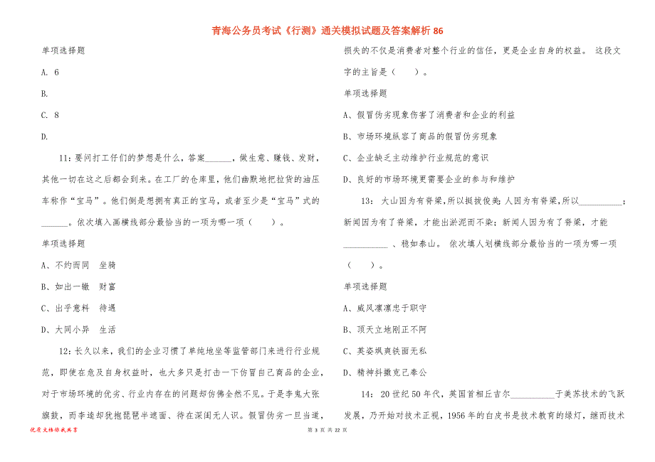 青海公务员考试《行测》通关模拟试题及答案解析86_第3页