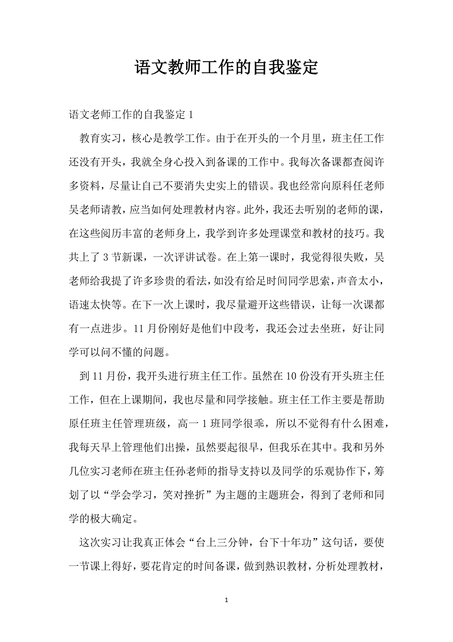 语文教师工作的自我鉴定_第1页