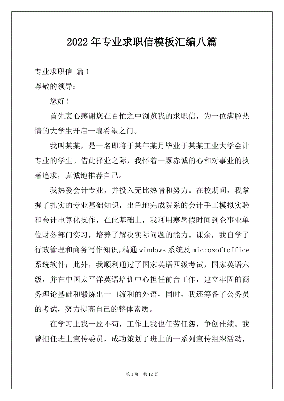 2022年专业求职信模板汇编八篇范本_第1页