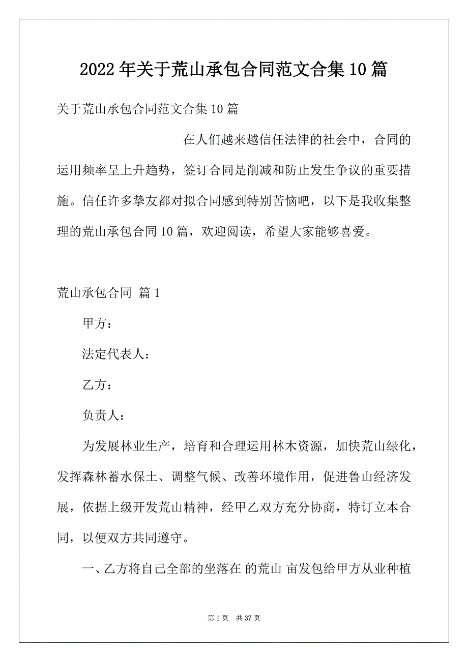 2022年关于荒山承包合同范文合集10篇_第1页