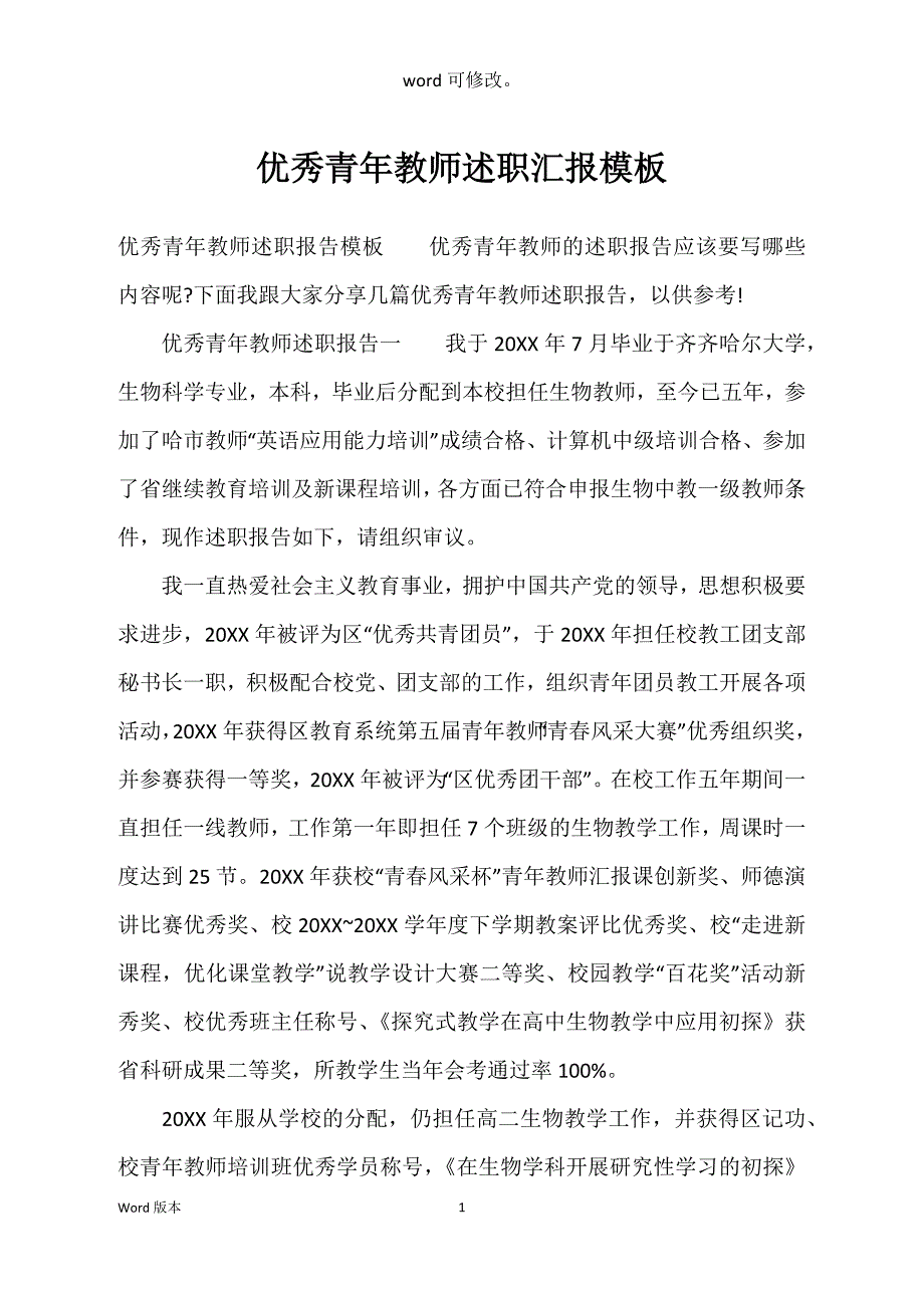 优秀青年教师述职汇报模板_第1页