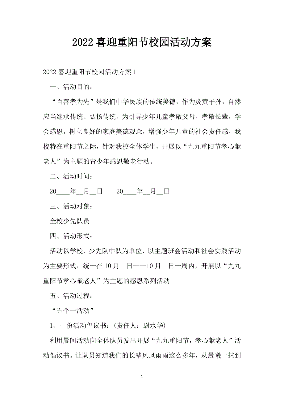 2022喜迎重阳节校园活动方案_第1页