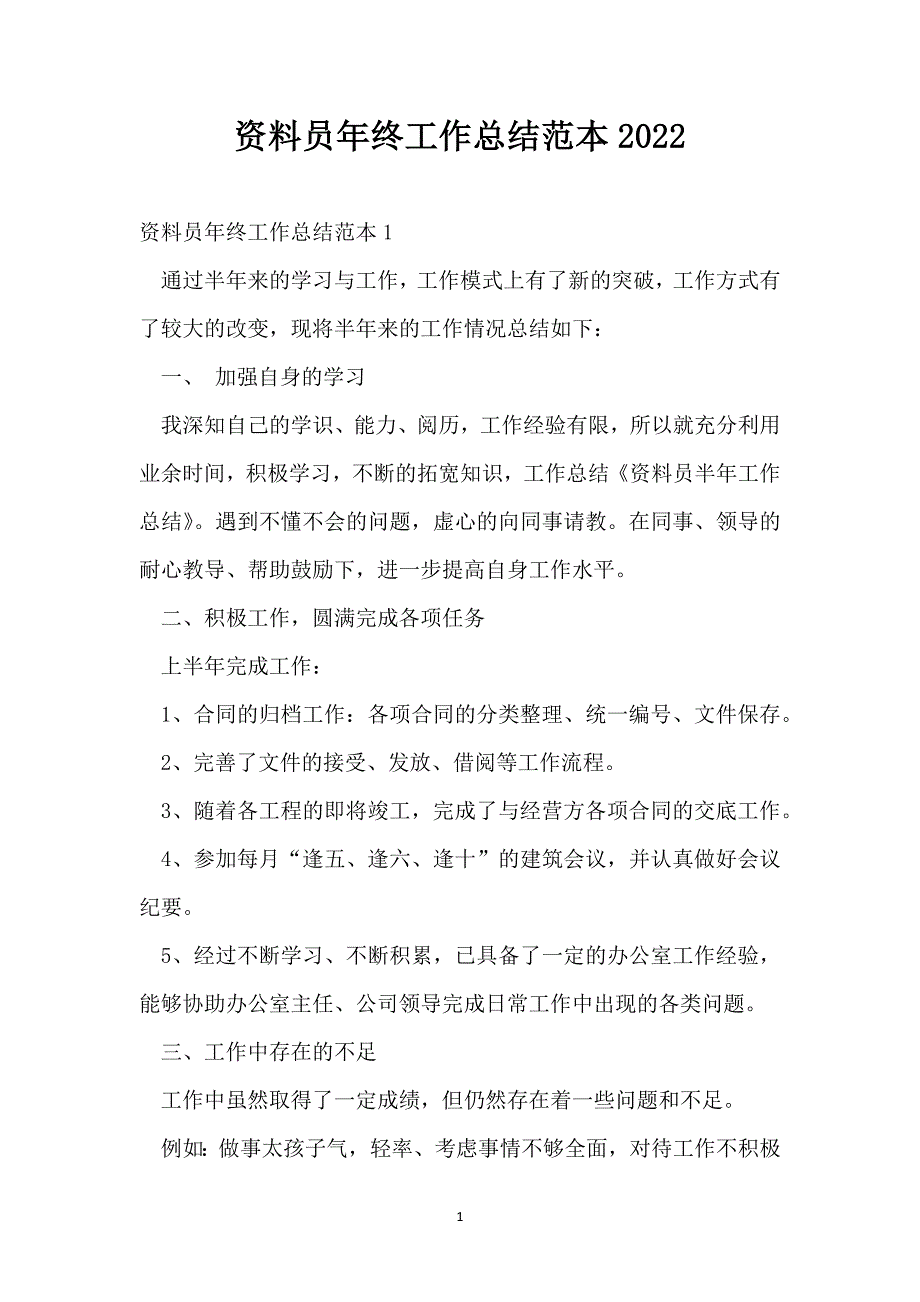 资料员年终工作总结范本2022_第1页