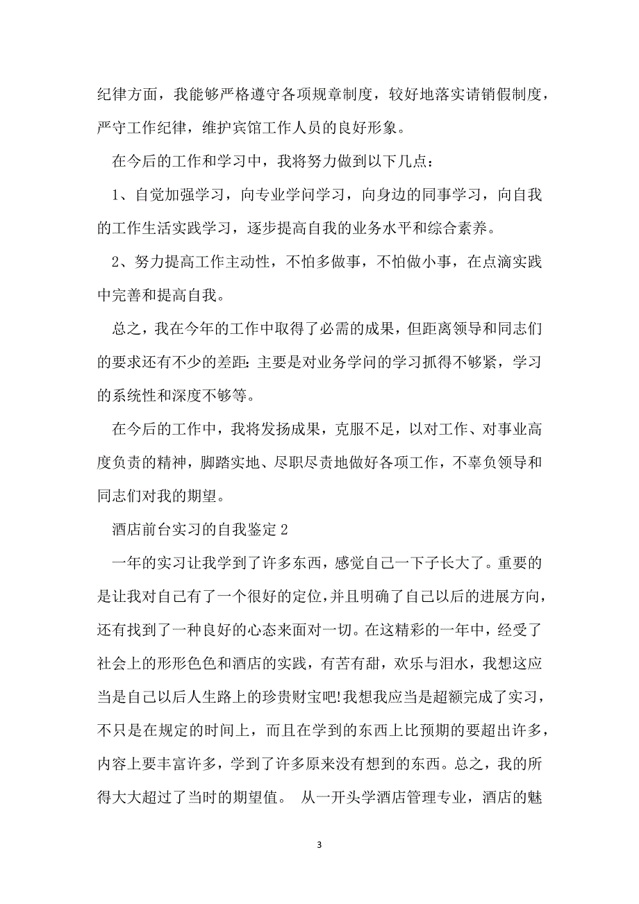 酒店前台实习自我鉴定5篇_第3页