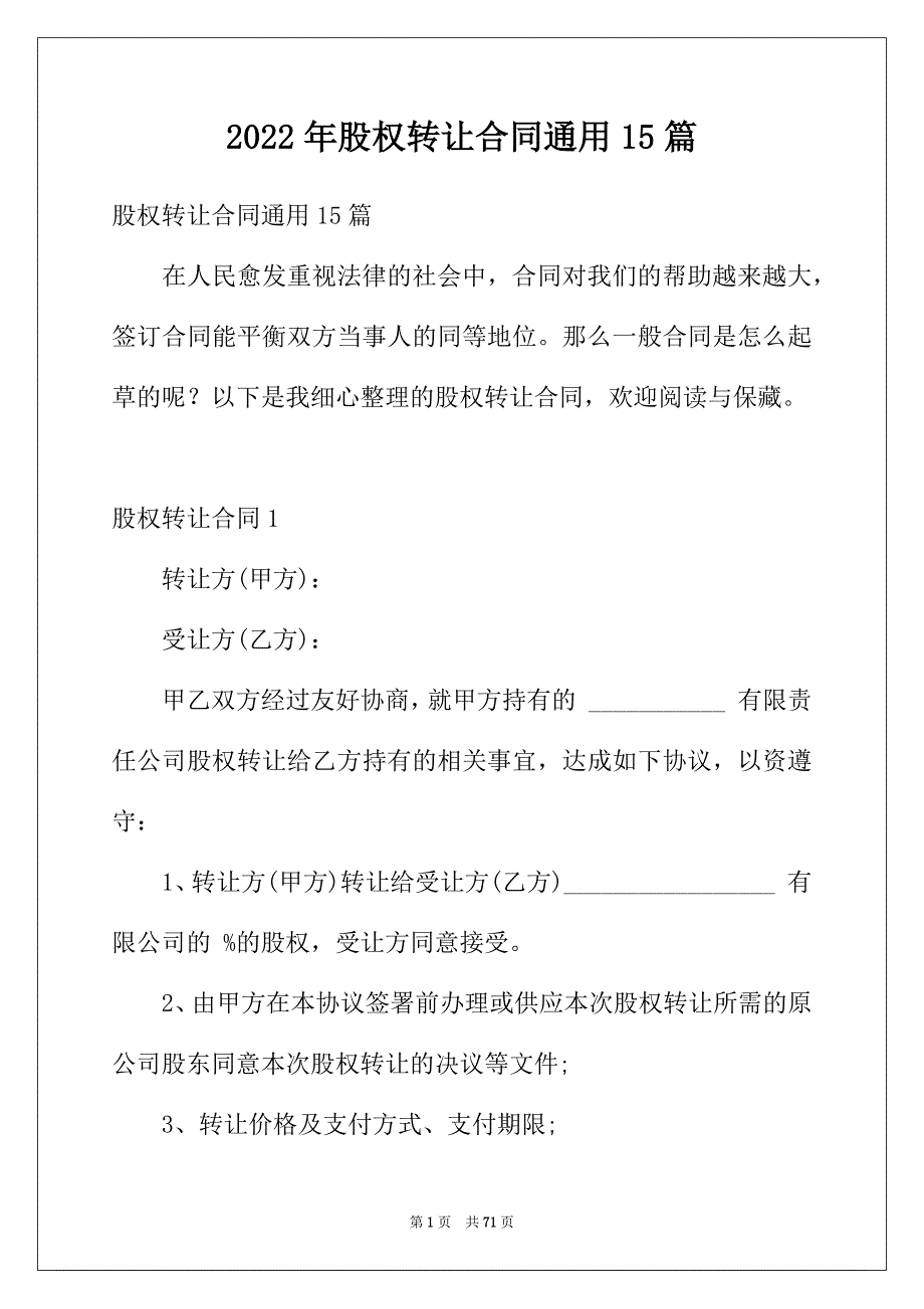 2022年股权转让合同通用15篇_第1页