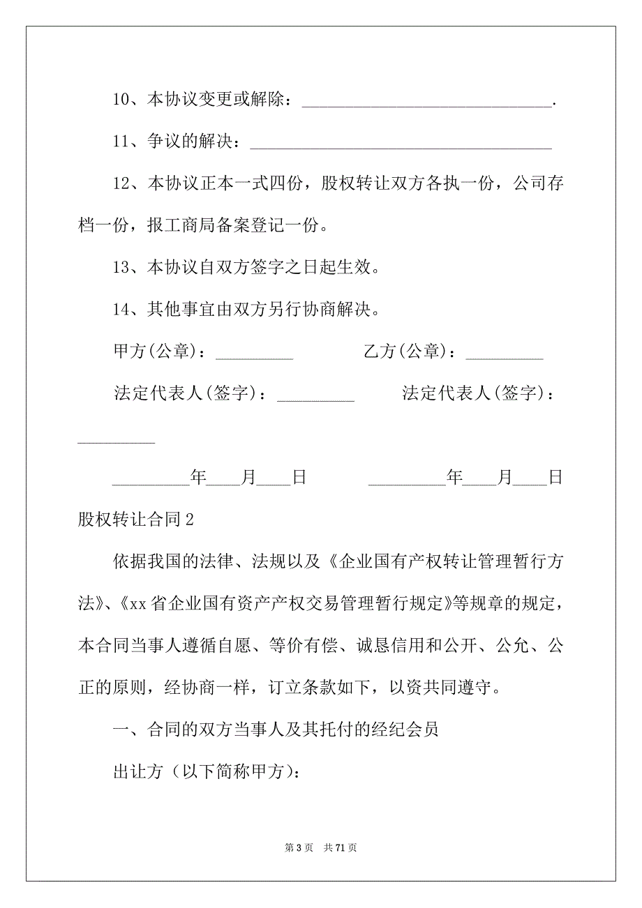 2022年股权转让合同通用15篇_第3页