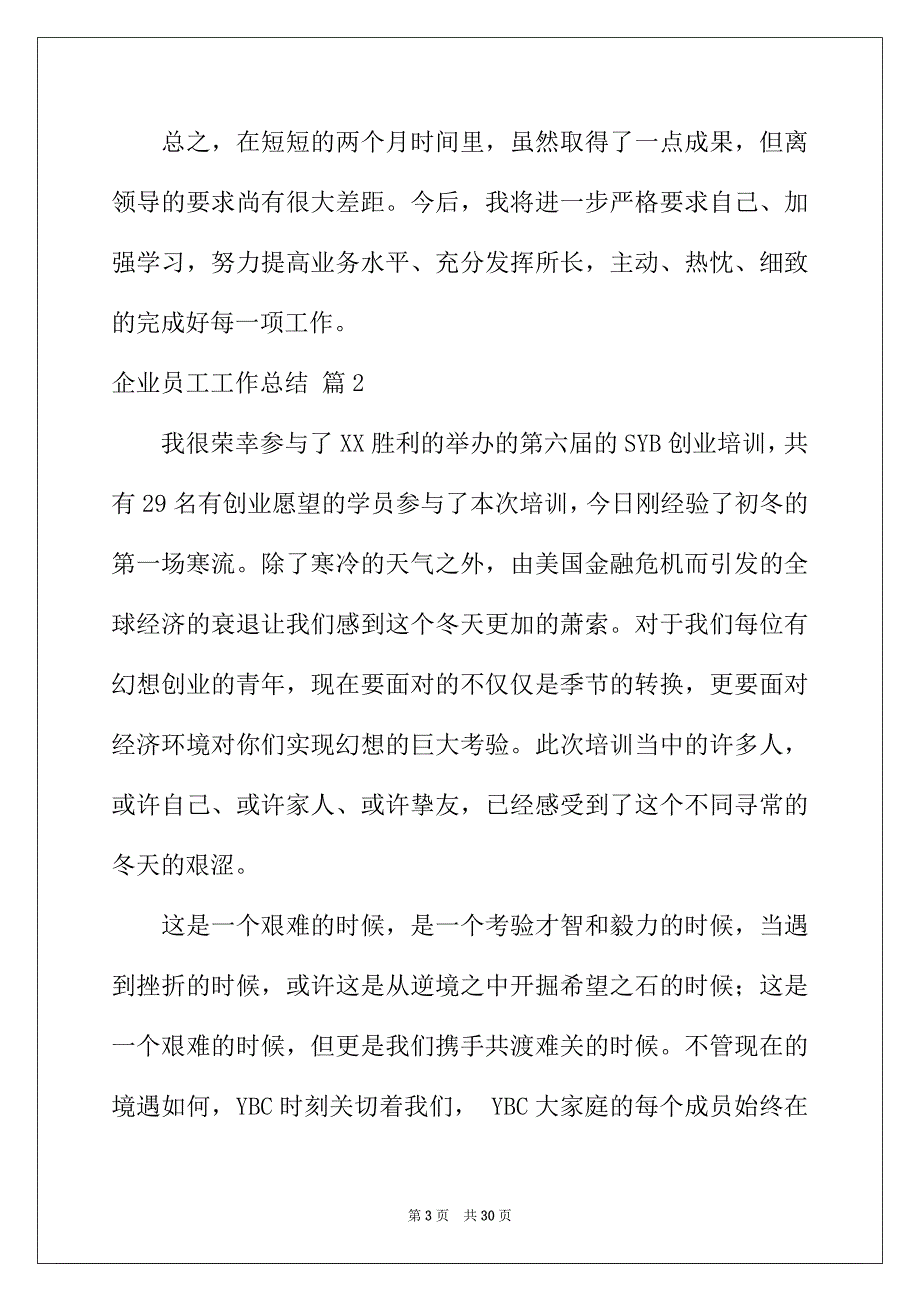 2022年实用的企业员工工作总结模板集合九篇_第3页