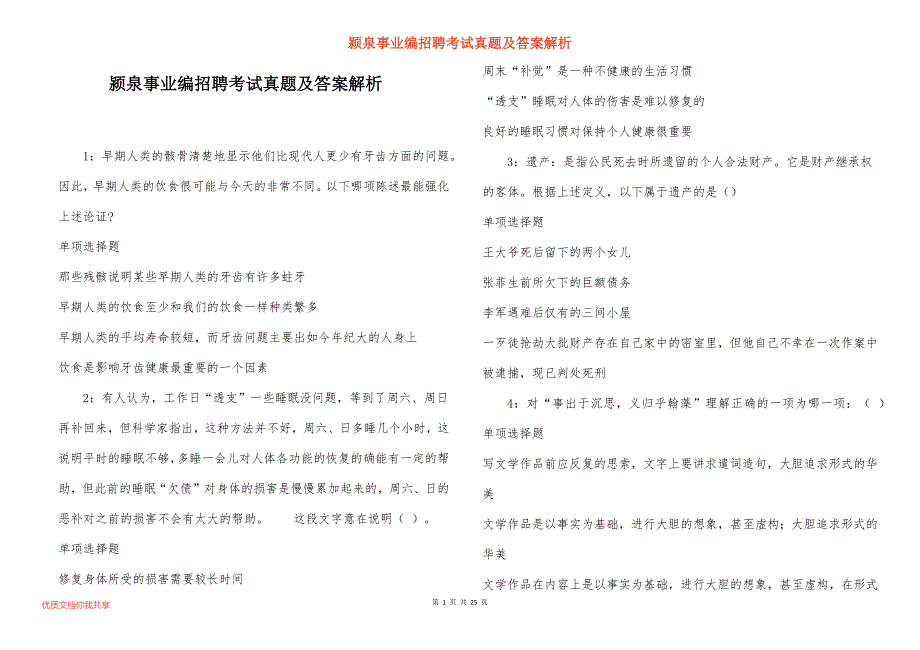 颍泉事业编招聘考试真题及答案解析_第1页