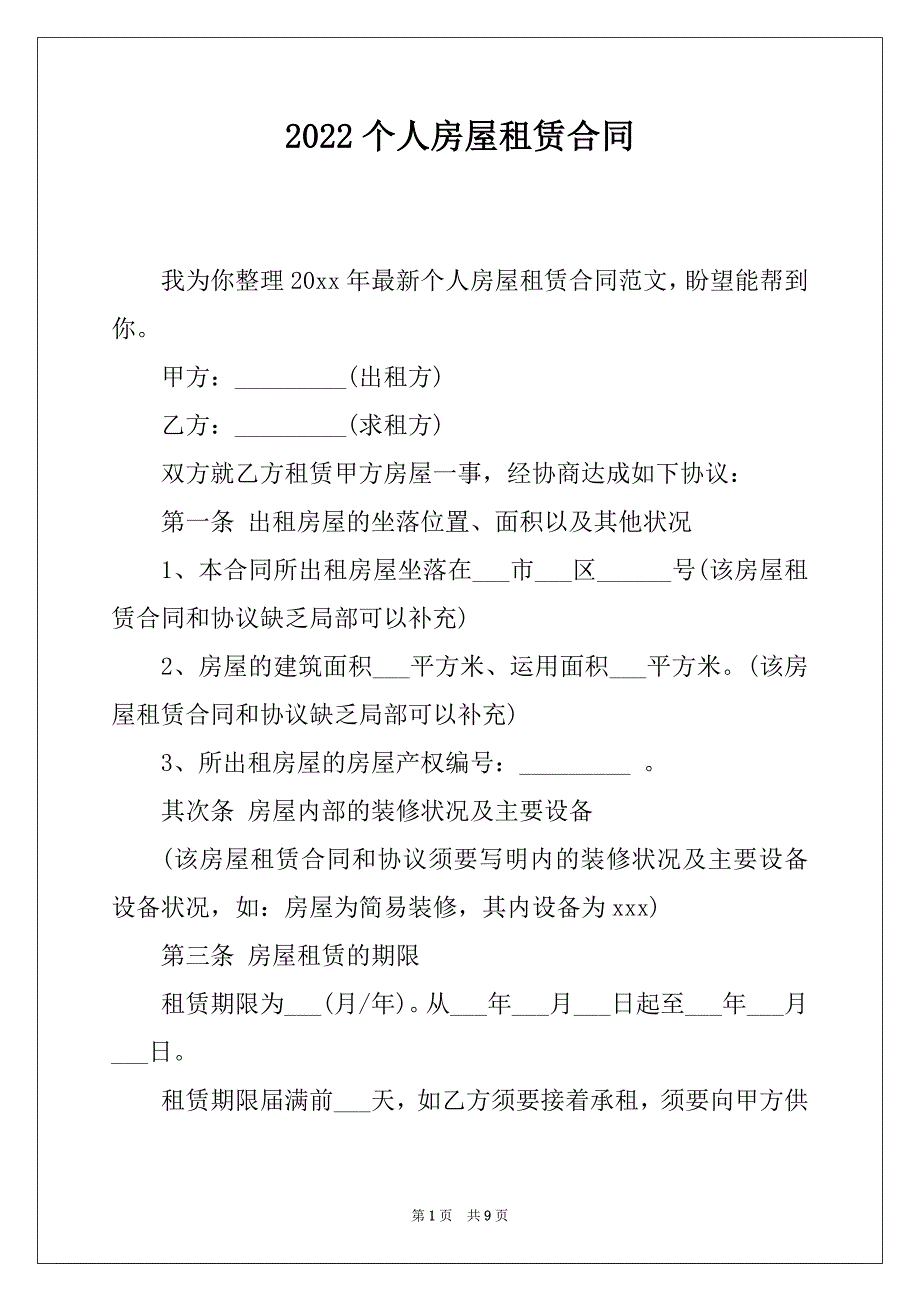 2022个人房屋租赁合同 (2)_第1页